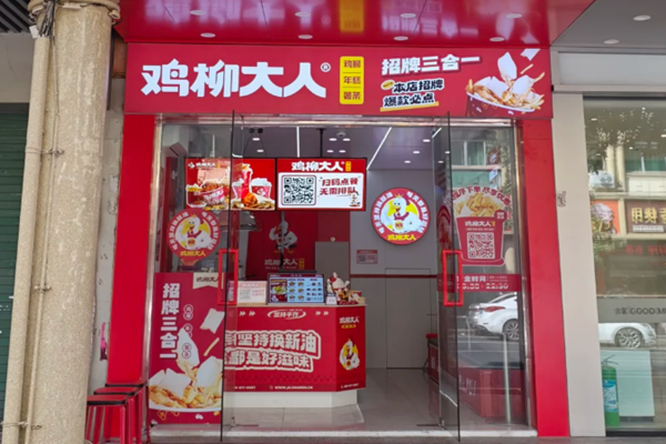 开一家鸡柳大人加盟店需要投资多少钱?鸡柳