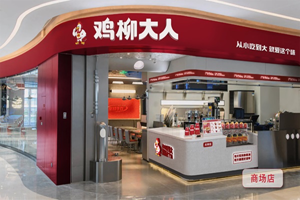 鸡柳大人商场店
