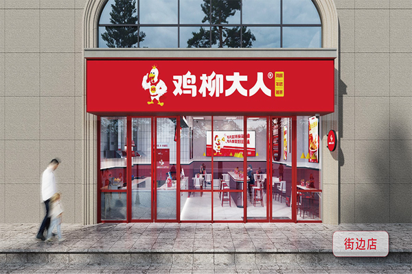 鸡柳大人街边店
